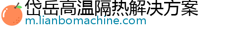 岱岳高温隔热解决方案