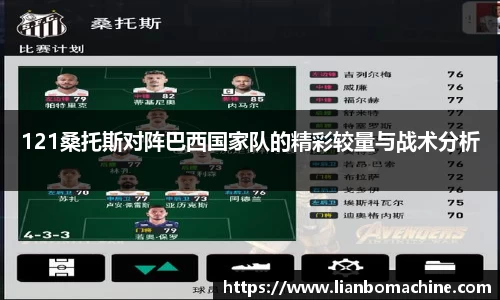 121桑托斯对阵巴西国家队的精彩较量与战术分析