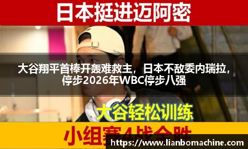 大谷翔平首棒开轰难救主，日本不敌委内瑞拉，停步2026年WBC停步八强