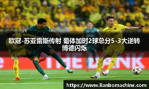 欧冠-苏亚雷斯传射 葡体加时2球总分5-3大逆转博德闪烁