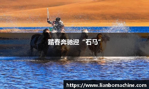 踏春奔驰迎“石马”